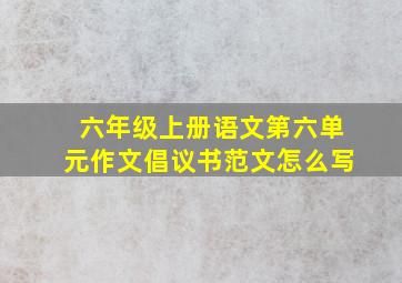 六年级上册语文第六单元作文倡议书范文怎么写