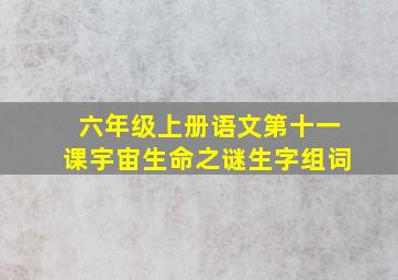 六年级上册语文第十一课宇宙生命之谜生字组词