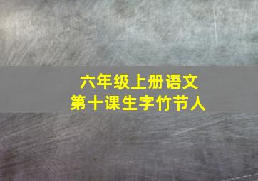 六年级上册语文第十课生字竹节人