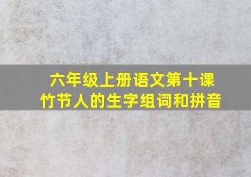 六年级上册语文第十课竹节人的生字组词和拼音