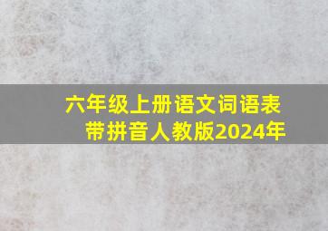 六年级上册语文词语表带拼音人教版2024年