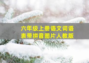 六年级上册语文词语表带拼音图片人教版