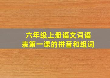 六年级上册语文词语表第一课的拼音和组词