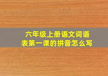 六年级上册语文词语表第一课的拼音怎么写