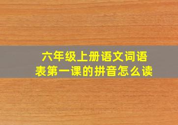 六年级上册语文词语表第一课的拼音怎么读