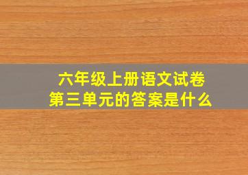 六年级上册语文试卷第三单元的答案是什么