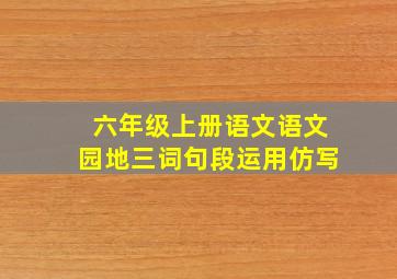 六年级上册语文语文园地三词句段运用仿写