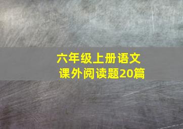 六年级上册语文课外阅读题20篇