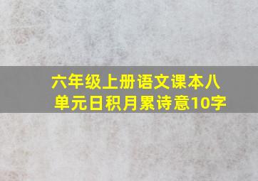 六年级上册语文课本八单元日积月累诗意10字