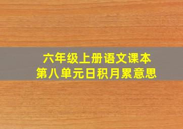 六年级上册语文课本第八单元日积月累意思