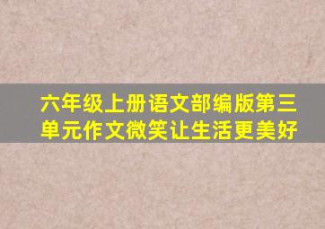 六年级上册语文部编版第三单元作文微笑让生活更美好