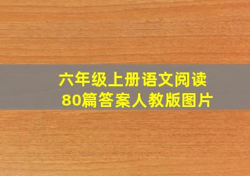 六年级上册语文阅读80篇答案人教版图片