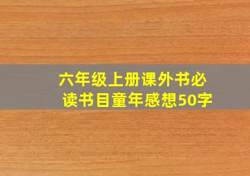 六年级上册课外书必读书目童年感想50字