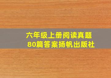 六年级上册阅读真题80篇答案扬帆出版社