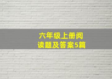 六年级上册阅读题及答案5篇