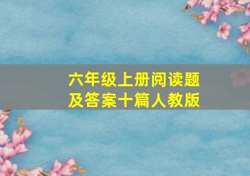 六年级上册阅读题及答案十篇人教版