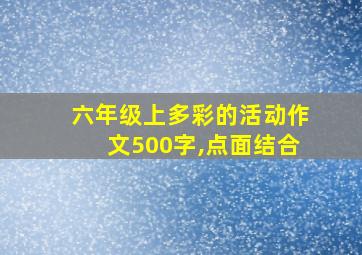 六年级上多彩的活动作文500字,点面结合