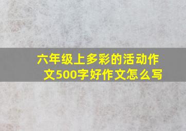 六年级上多彩的活动作文500字好作文怎么写