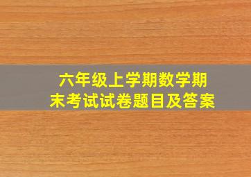 六年级上学期数学期末考试试卷题目及答案