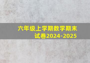 六年级上学期数学期末试卷2024-2025