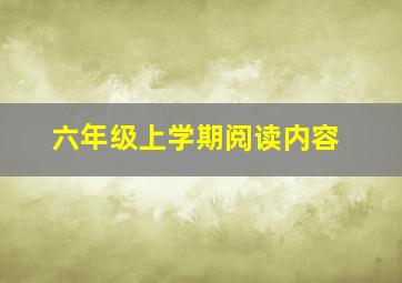 六年级上学期阅读内容