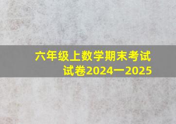 六年级上数学期末考试试卷2024一2025