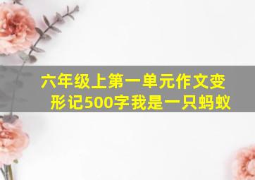 六年级上第一单元作文变形记500字我是一只蚂蚁