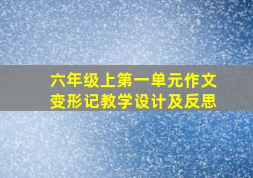 六年级上第一单元作文变形记教学设计及反思