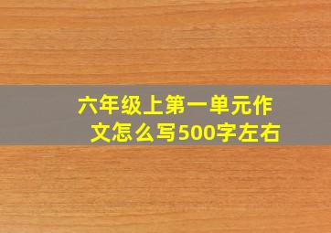 六年级上第一单元作文怎么写500字左右