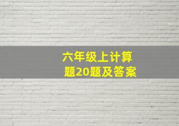 六年级上计算题20题及答案