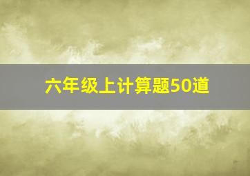 六年级上计算题50道