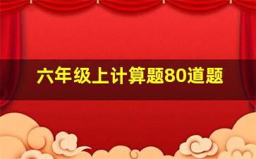 六年级上计算题80道题