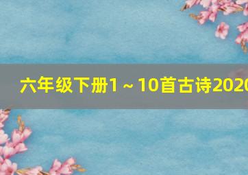 六年级下册1～10首古诗2020