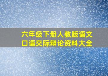 六年级下册人教版语文口语交际辩论资料大全