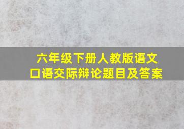 六年级下册人教版语文口语交际辩论题目及答案