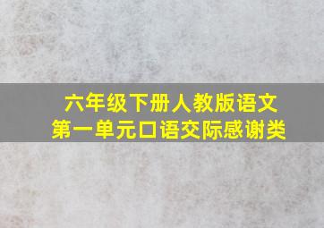 六年级下册人教版语文第一单元口语交际感谢类