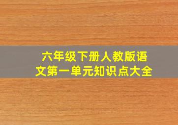 六年级下册人教版语文第一单元知识点大全