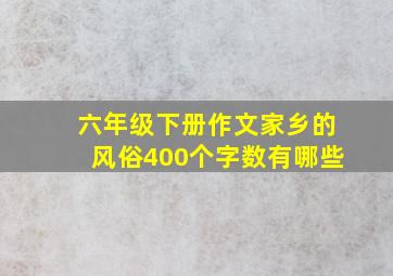 六年级下册作文家乡的风俗400个字数有哪些