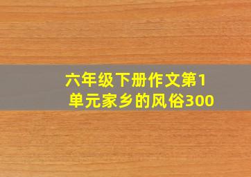 六年级下册作文第1单元家乡的风俗300