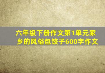 六年级下册作文第1单元家乡的风俗包饺子600字作文