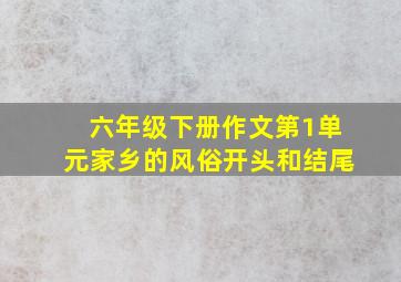 六年级下册作文第1单元家乡的风俗开头和结尾