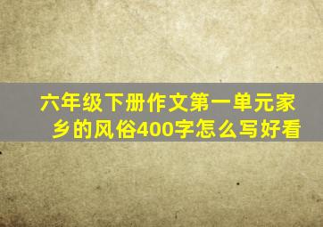 六年级下册作文第一单元家乡的风俗400字怎么写好看