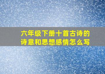 六年级下册十首古诗的诗意和思想感情怎么写