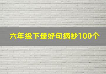 六年级下册好句摘抄100个