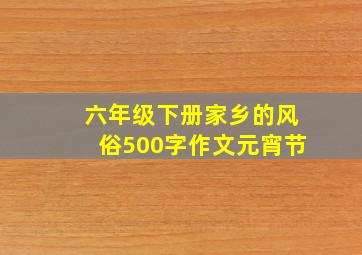 六年级下册家乡的风俗500字作文元宵节