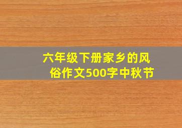 六年级下册家乡的风俗作文500字中秋节