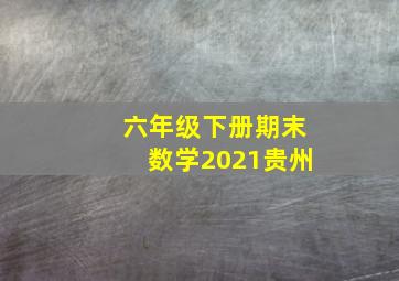 六年级下册期末数学2021贵州