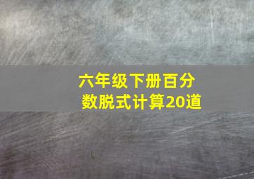 六年级下册百分数脱式计算20道