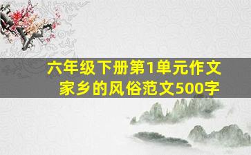 六年级下册第1单元作文家乡的风俗范文500字