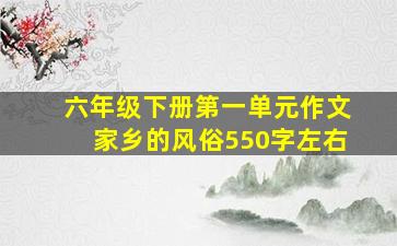 六年级下册第一单元作文家乡的风俗550字左右